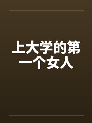 上大学的第一个女人封面