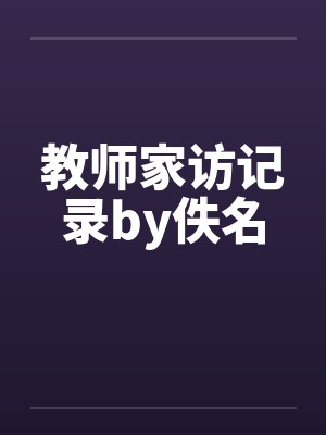教师家访记录by佚名封面