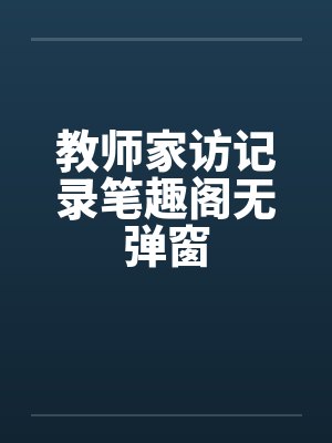 教师家访记录笔趣阁无弹窗封面