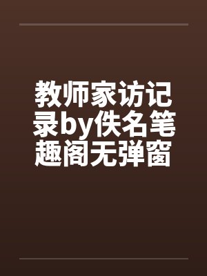 教师家访记录by佚名笔趣阁无弹窗封面