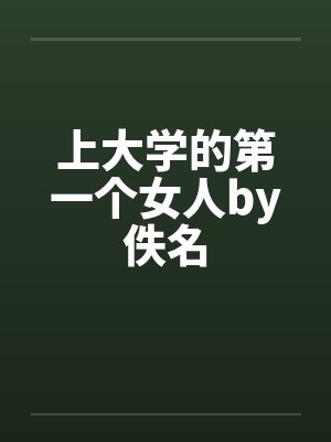 上大学的第一个女人by佚名封面