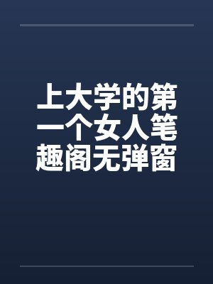 上大学的第一个女人笔趣阁无弹窗封面