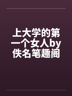 上大学的第一个女人by佚名笔趣阁无弹窗封面