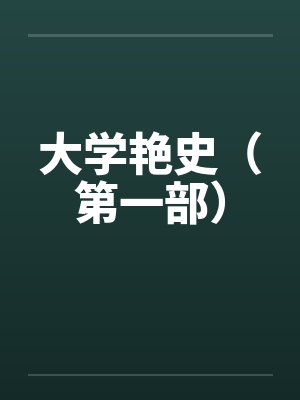 大学艳史（第一部）封面