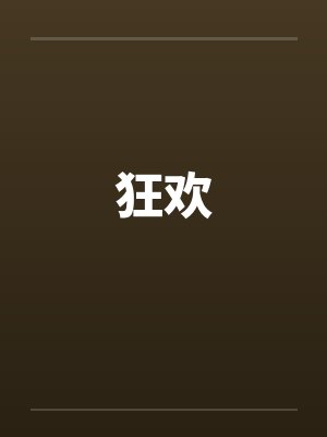 狂欢封面