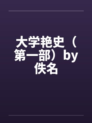 大学艳史（第一部）by佚名封面