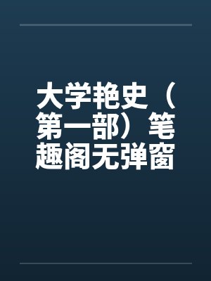 大学艳史（第一部）笔趣阁无弹窗封面