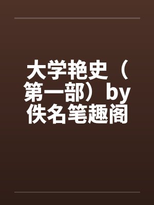 大学艳史（第一部）by佚名笔趣阁无弹窗封面