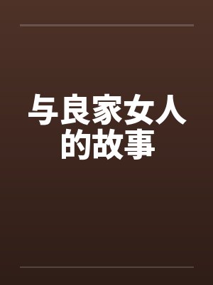 与良家女人的故事封面
