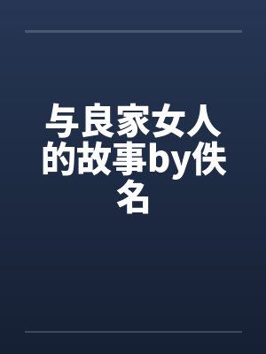 与良家女人的故事by佚名封面