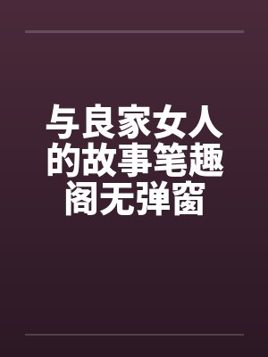 与良家女人的故事笔趣阁无弹窗封面
