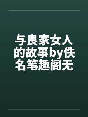 与良家女人的故事by佚名笔趣阁无弹窗封面