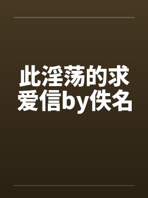 此淫荡的求爱信by佚名封面