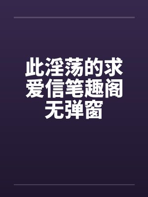 此淫荡的求爱信笔趣阁无弹窗封面