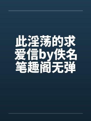 此淫荡的求爱信by佚名笔趣阁无弹窗封面
