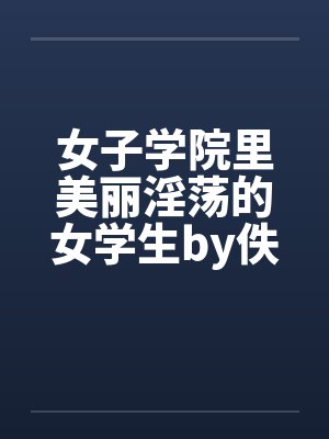 女子学院里美丽淫荡的女学生by佚名封面