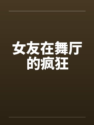 女友在舞厅的疯狂封面