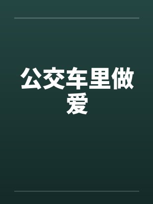 公交车里做爱封面