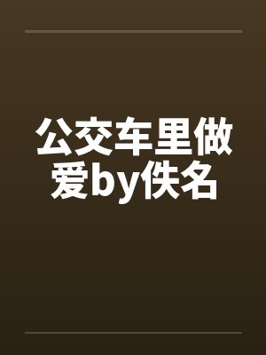 公交车里做爱by佚名封面