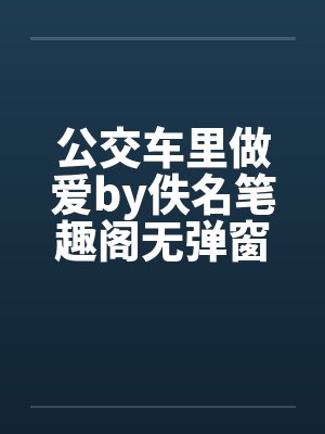 公交车里做爱by佚名笔趣阁无弹窗封面