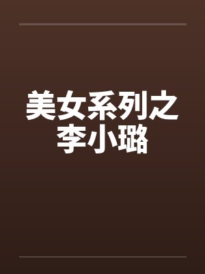 美女系列之李小璐封面