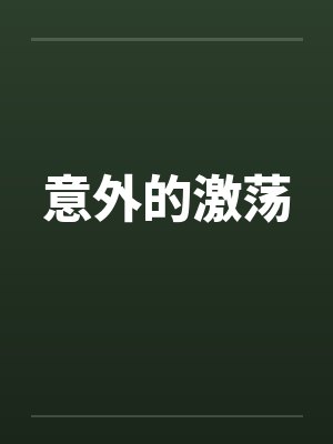 意外的激荡封面