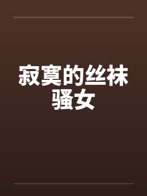 寂寞的丝袜骚女封面