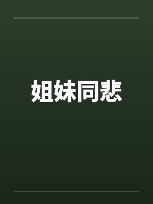 姐妹同悲封面