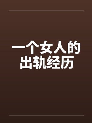 一个女人的出轨经历封面