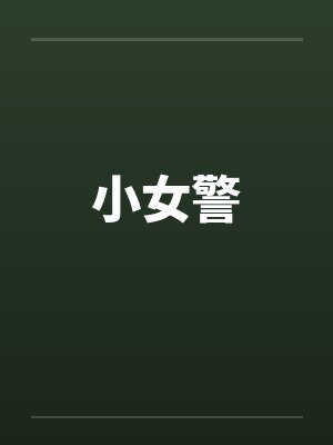 小女警封面