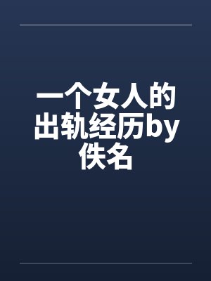 一个女人的出轨经历by佚名封面