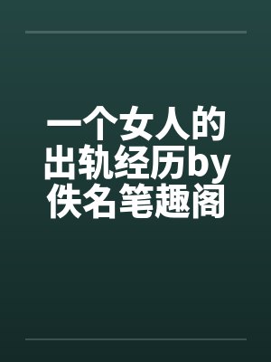 一个女人的出轨经历by佚名笔趣阁无弹窗封面