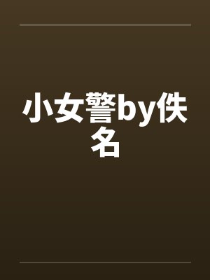 小女警by佚名封面