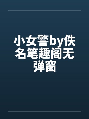 小女警by佚名笔趣阁无弹窗封面
