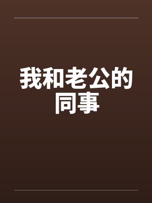 我和老公的同事封面