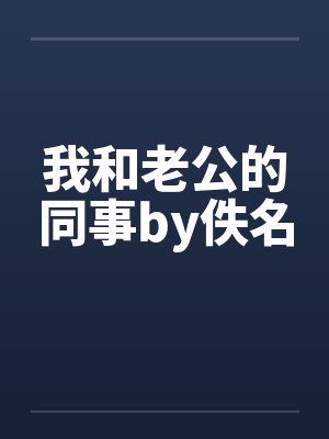 我和老公的同事by佚名封面