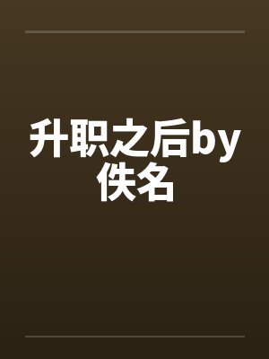 升职之后by佚名封面