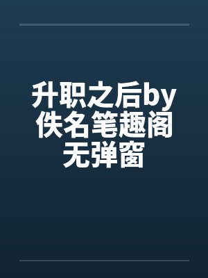 升职之后by佚名笔趣阁无弹窗封面