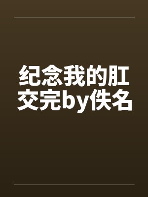纪念我的肛交完by佚名封面