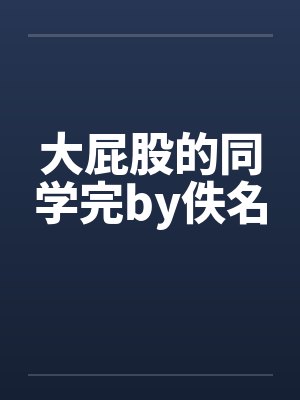 大屁股的同学完by佚名封面