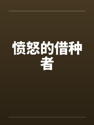 愤怒的借种者封面