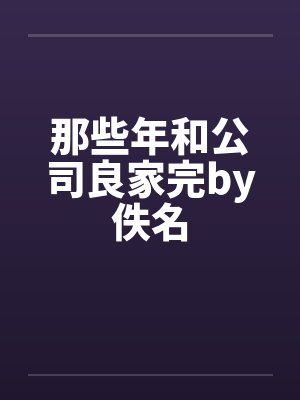 那些年和公司良家完by佚名封面