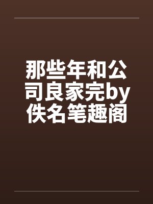 那些年和公司良家完by佚名笔趣阁无弹窗封面