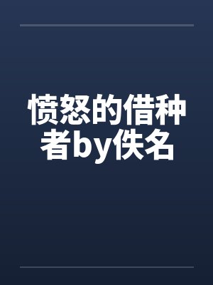 愤怒的借种者by佚名封面