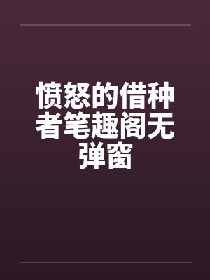 愤怒的借种者笔趣阁无弹窗封面