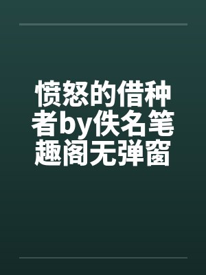 愤怒的借种者by佚名笔趣阁无弹窗封面