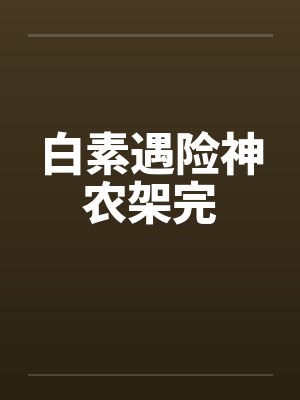 白素遇险神农架完封面