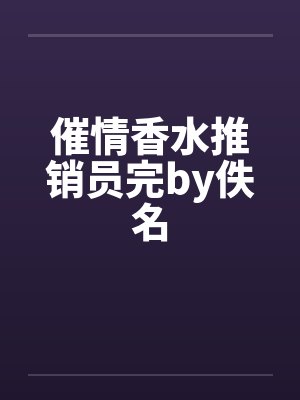 催情香水推销员完by佚名封面