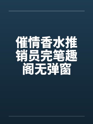 催情香水推销员完笔趣阁无弹窗封面