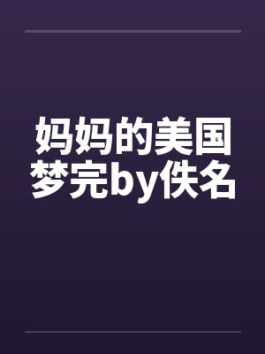 妈妈的美国梦完by佚名封面